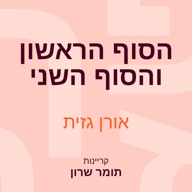 הסוף הראשון והסוף השני