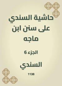 حاشية السندي على سنن ابن ماجه