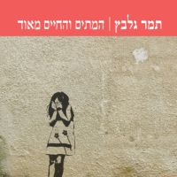 המתים והחיים מאוד