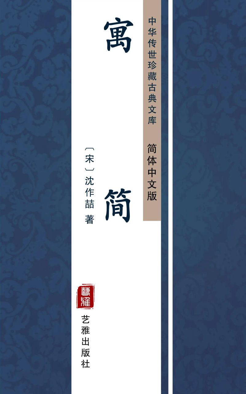 寓简(简体中文版)