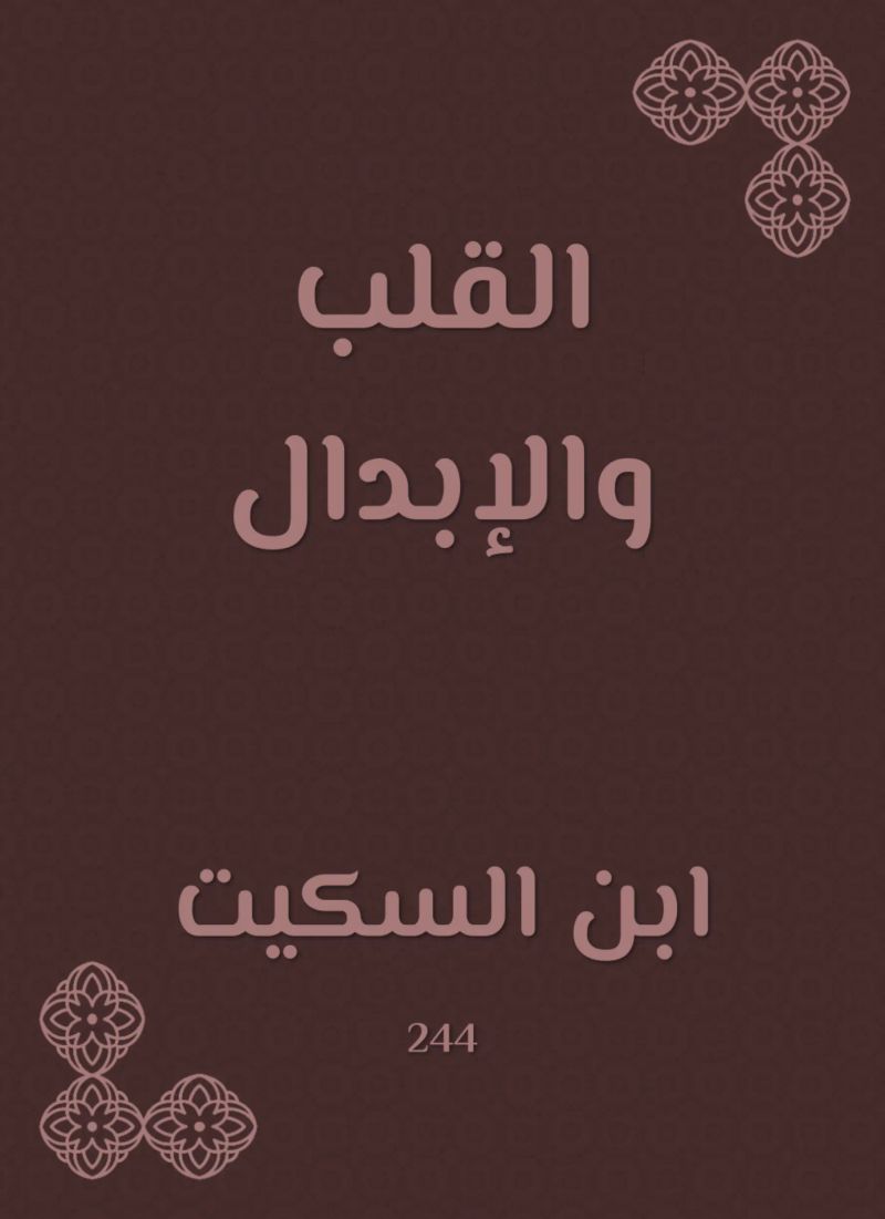 القلب والإبدال