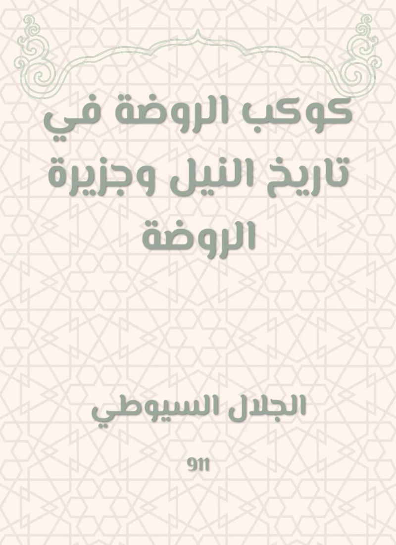 كوكب الروضة في تاريخ النيل وجزيرة الروضة