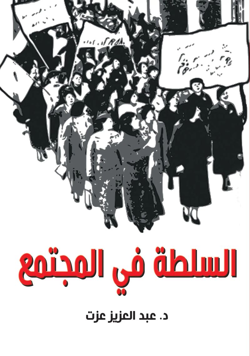 السلطة في المجتمع