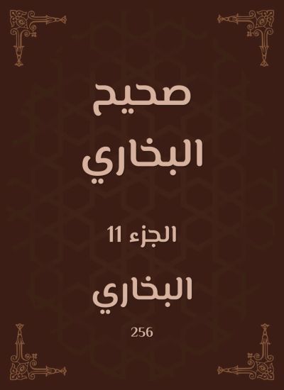 صحيح البخاري