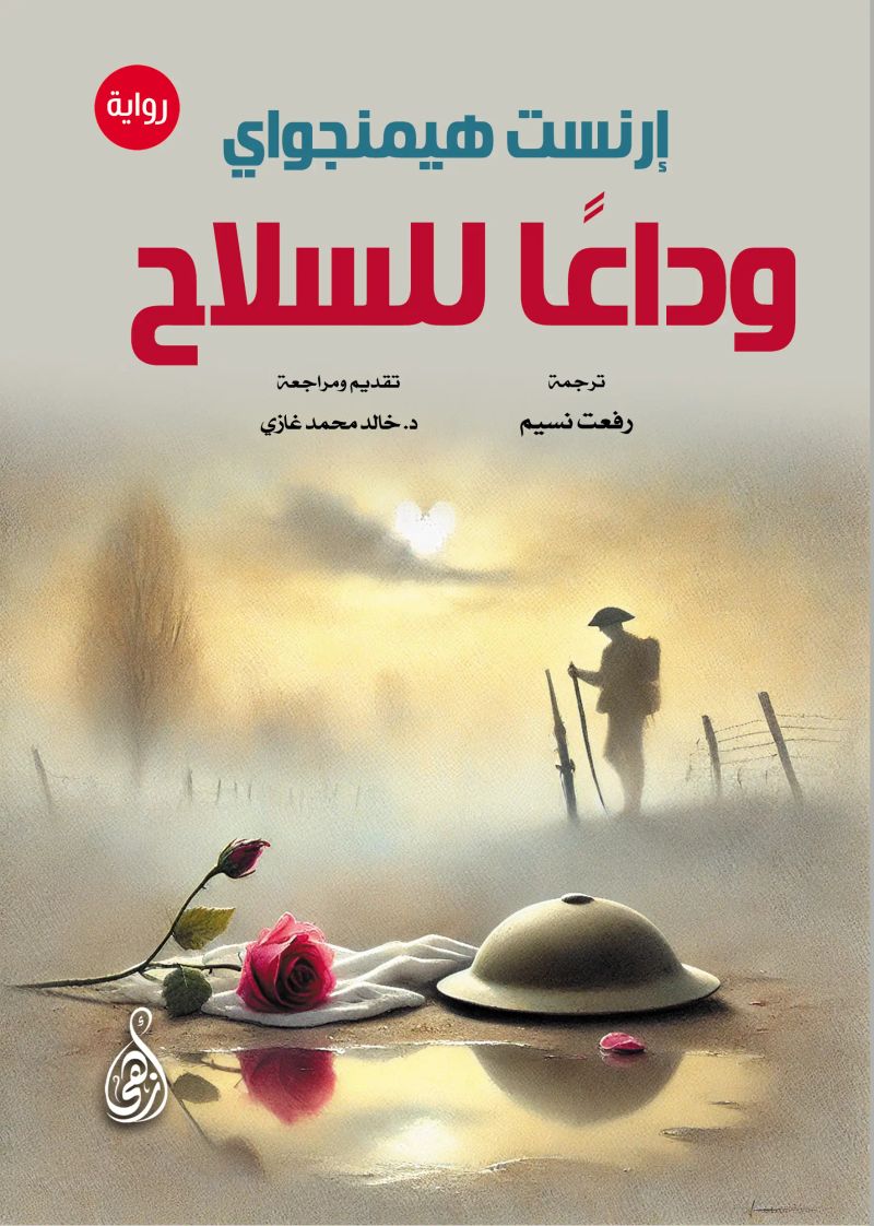 وداعًا للسلاح