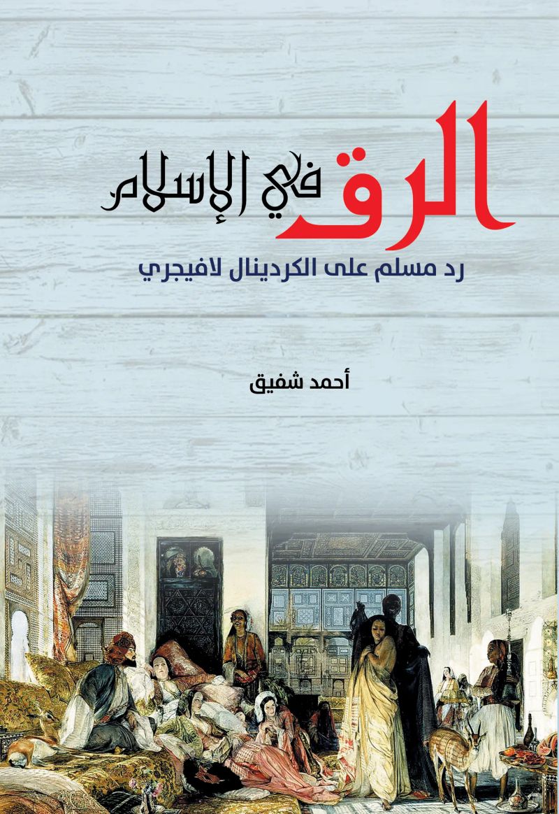 الرق في الإسلام
