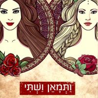 ותמאן ושתי