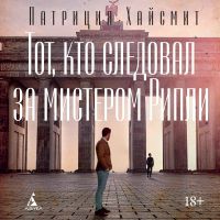 Тот, кто следовал за мистером Рипли