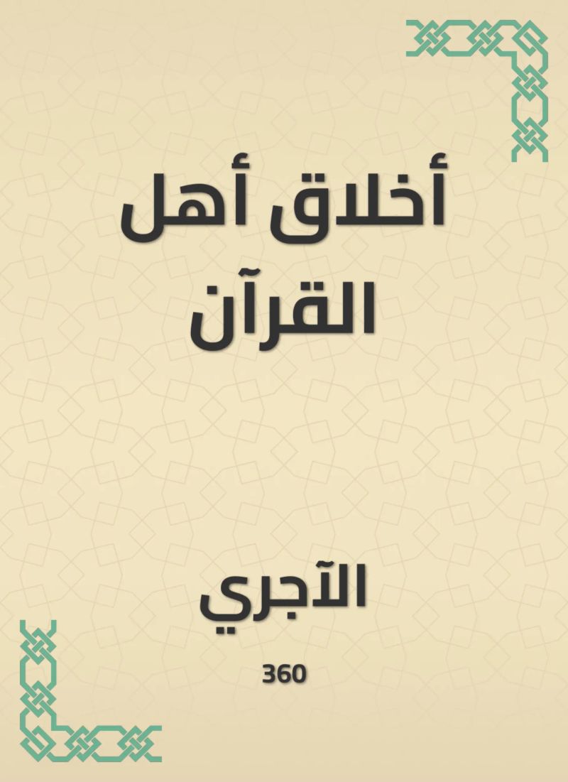 أخلاق أهل القرآن