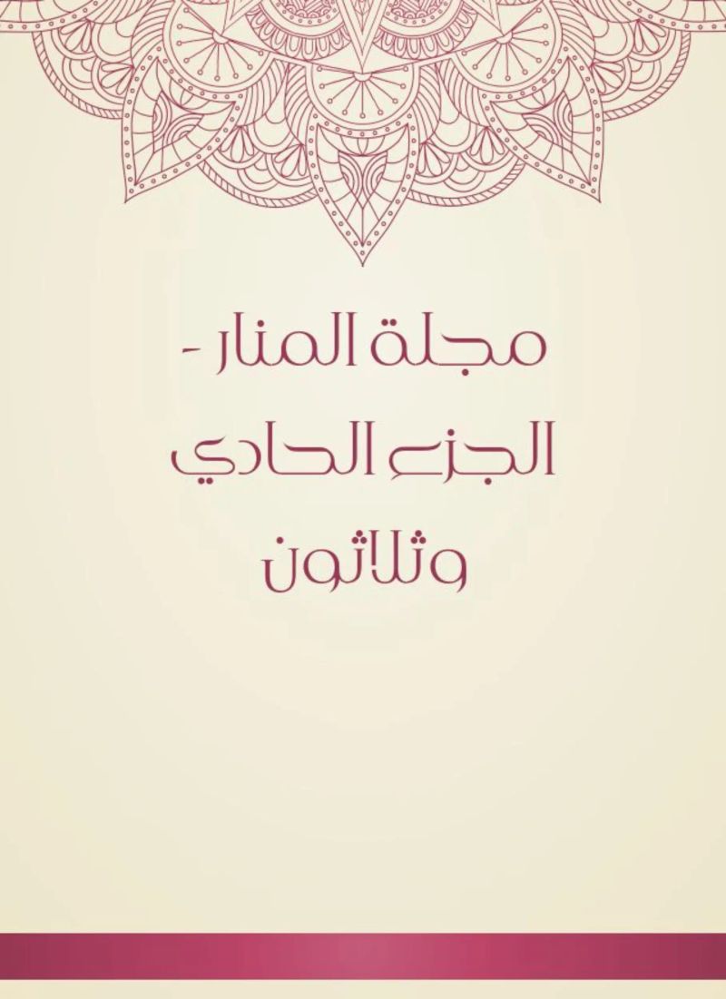 مجلة المنار - الجزء الحادي وثلاثون