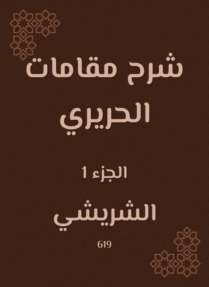 شرح مقامات الحريري