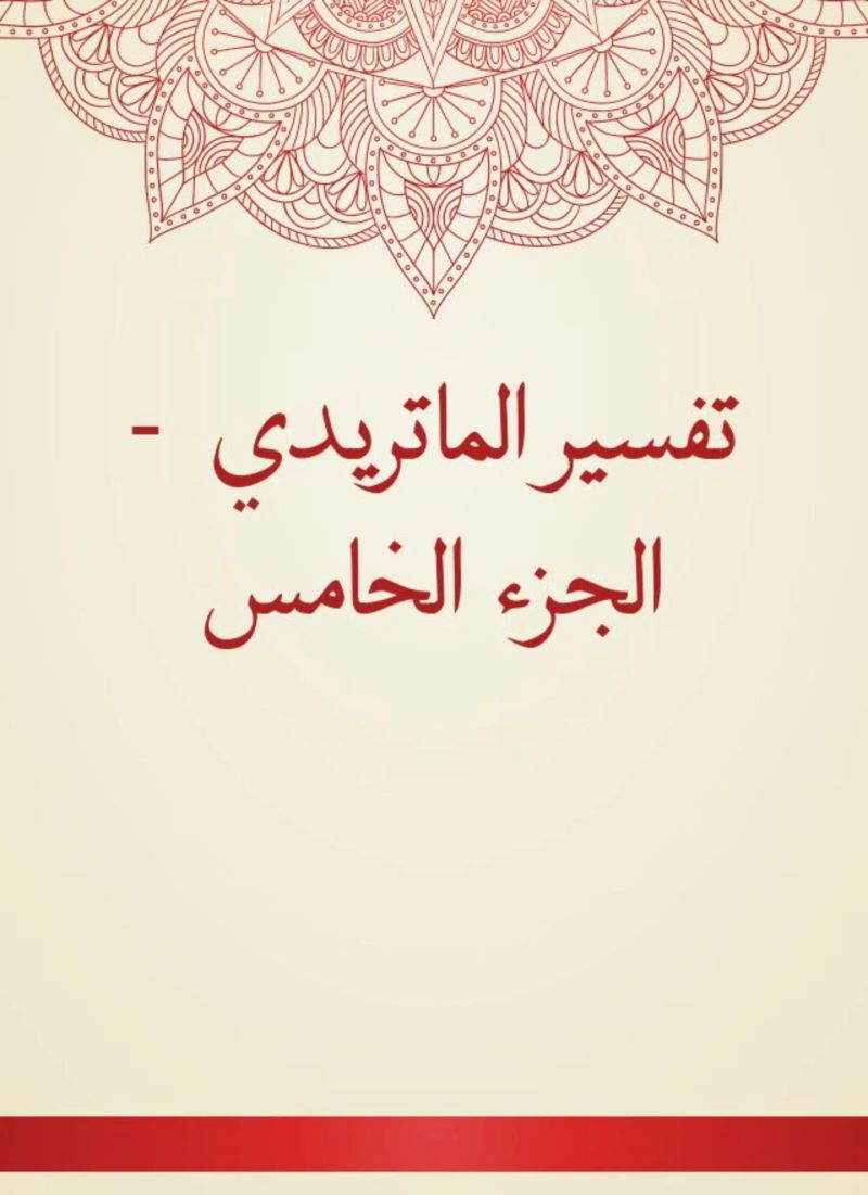 تفسير الماتريدي - الجزء الخامس