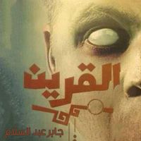 القرين