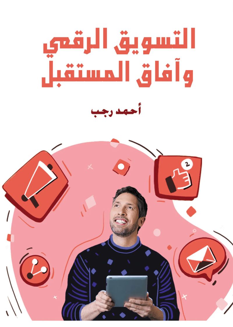 التسويق الرقمي وآفاق المستقبل