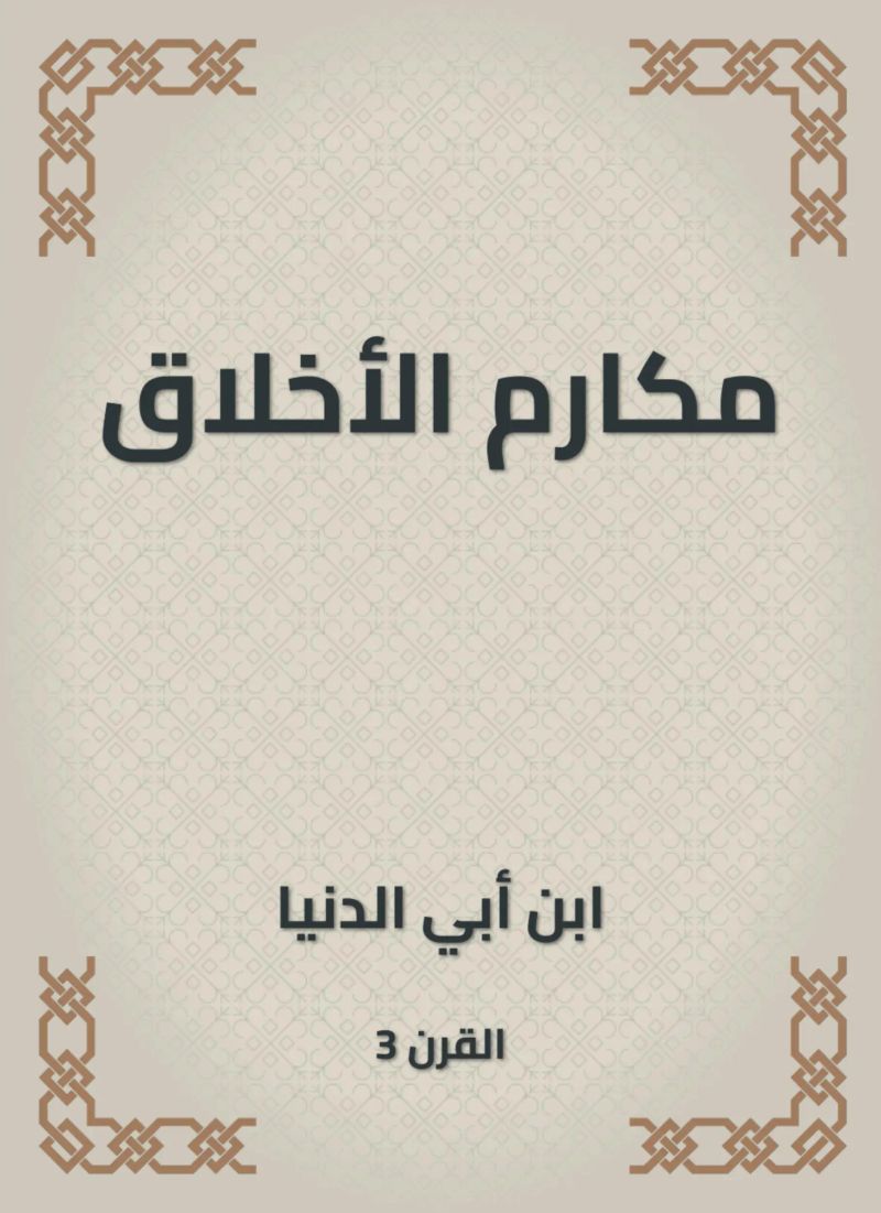 مكارم الأخلاق