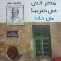 مصر التي في صربيا