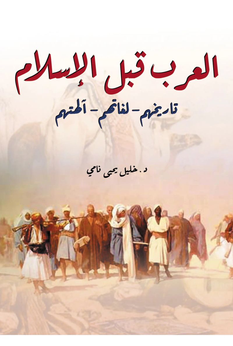 العرب قبل الإسلام