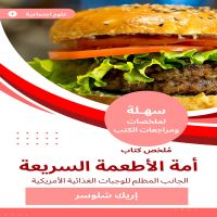 ملخص كتاب أمة الأطعمة السريعة