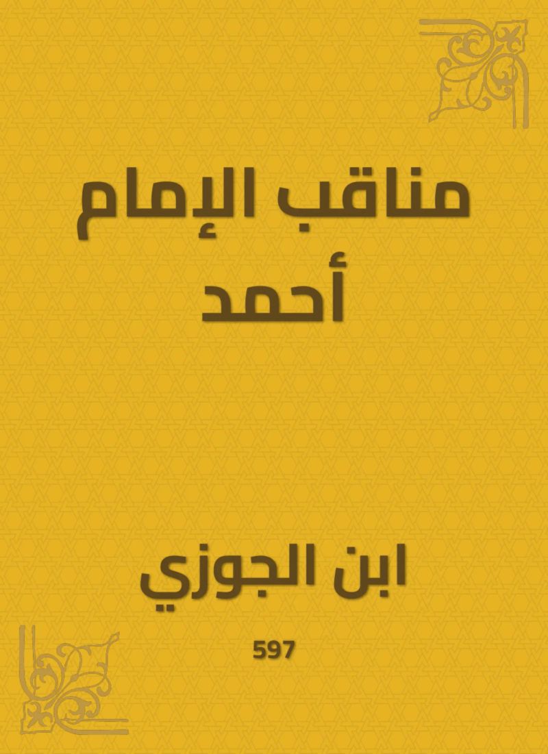 مناقب الإمام أحمد