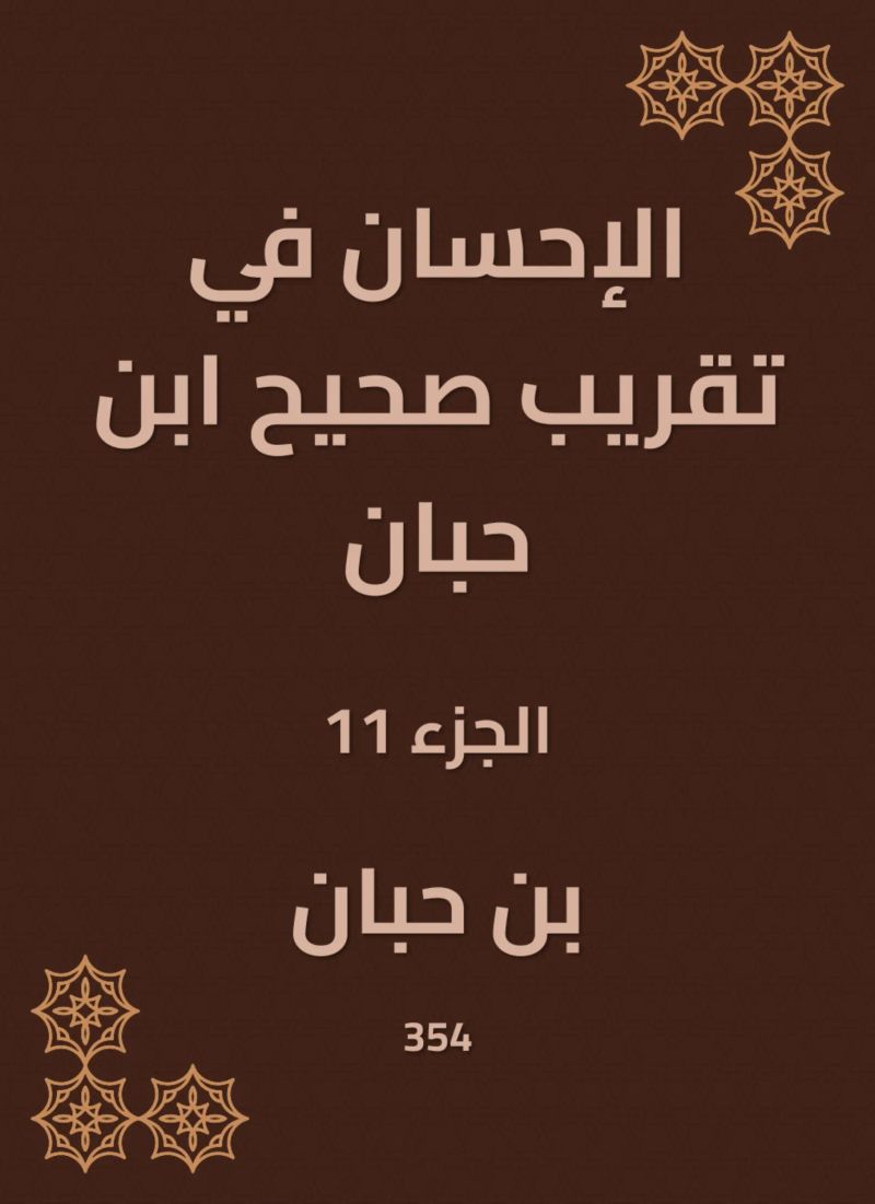 الإحسان في تقريب صحيح ابن حبان