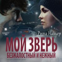 Мой зверь безжалостный и нежный