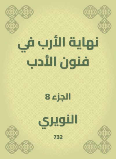 نهاية الأرب في فنون الأدب