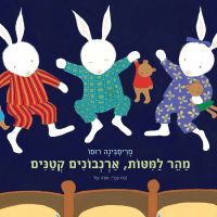 מהר למיטות, ארנבונים קטנים