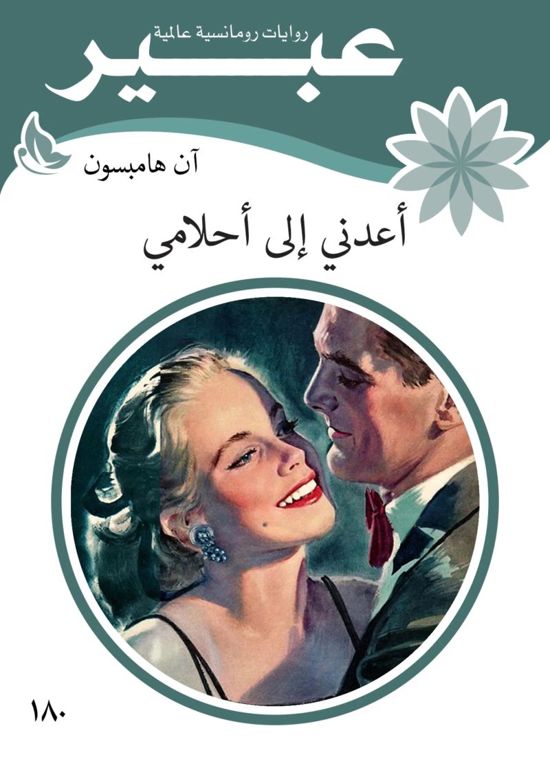 أعدني الى أحلامي