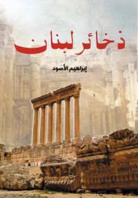 ذخائر لبنان