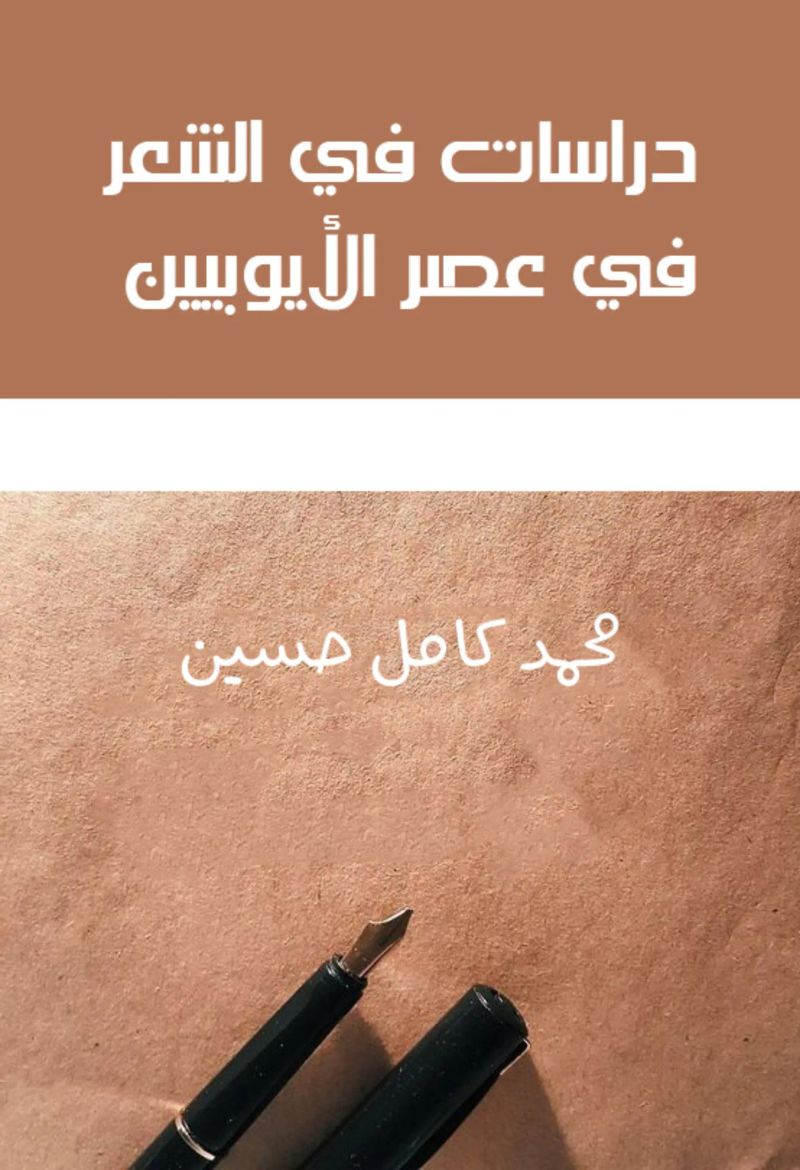 دراسات في الشعر في عصر الأيوبيين