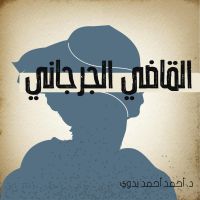 القاضي الجرجاني