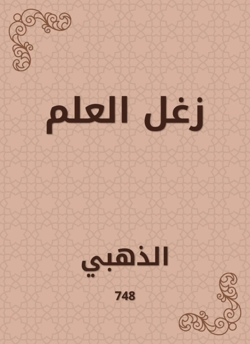 زغل العلم
