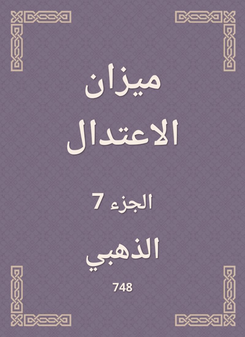 ميزان الاعتدال
