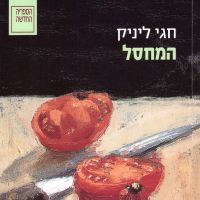 המחסל
