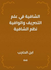 الشافية في علم التصريف والوافية نظم الشافية