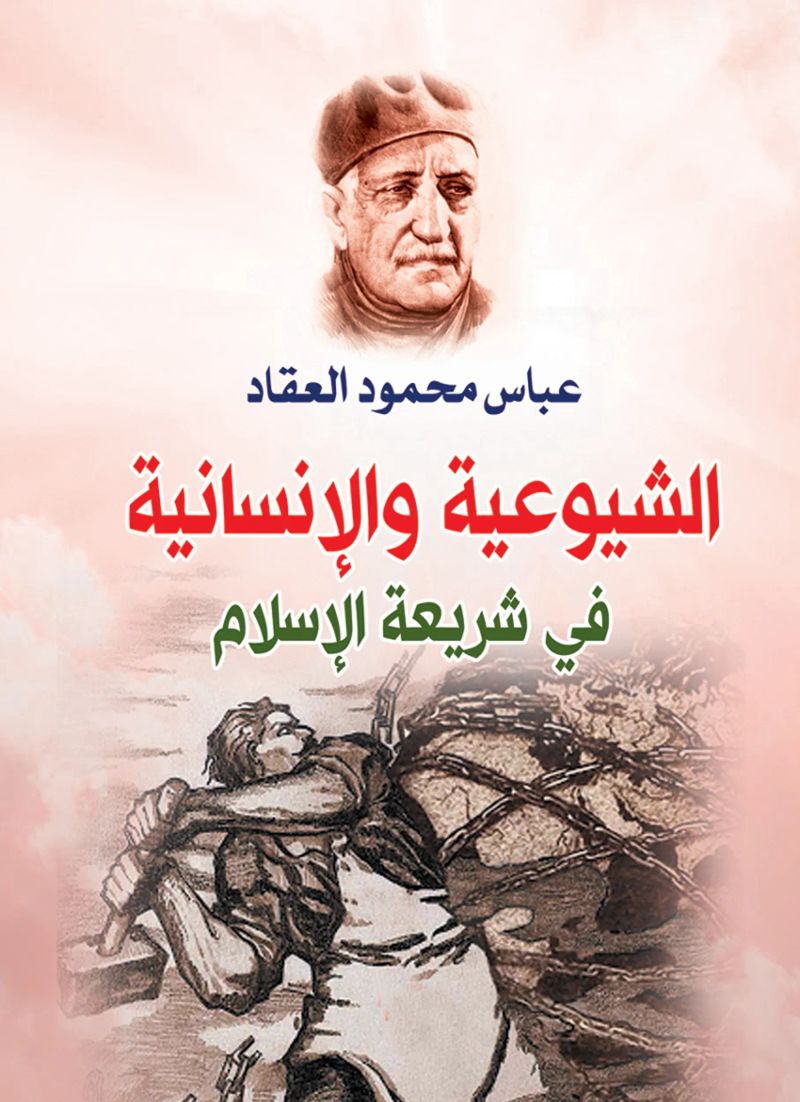 الشيوعية والإنسانية في شريعة الإسلام