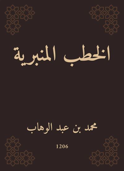 الخطب المنبرية