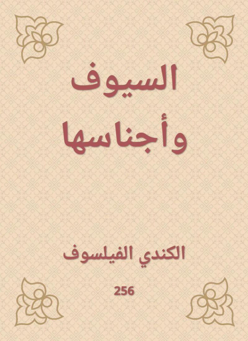 السيوف وأجناسها