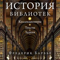 История библиотек: Коллекционеры. Тексты. Здания