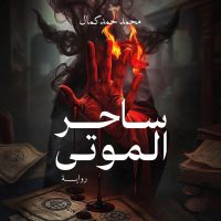 ساحر الموتى