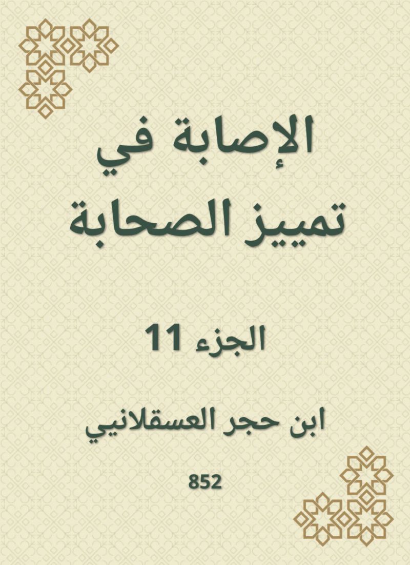 الإصابة في تمييز الصحابة