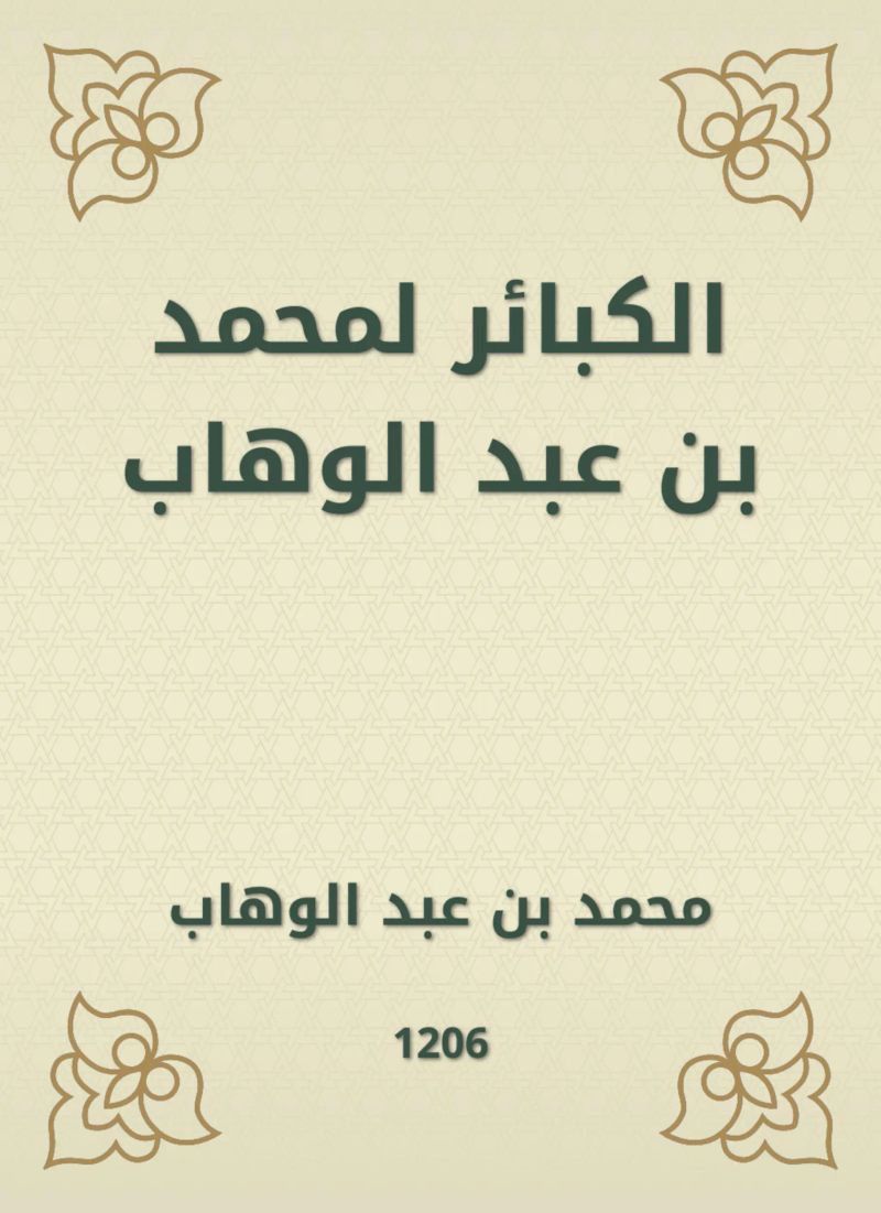 الكبائر لمحمد بن عبد الوهاب