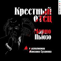 Крестный отец