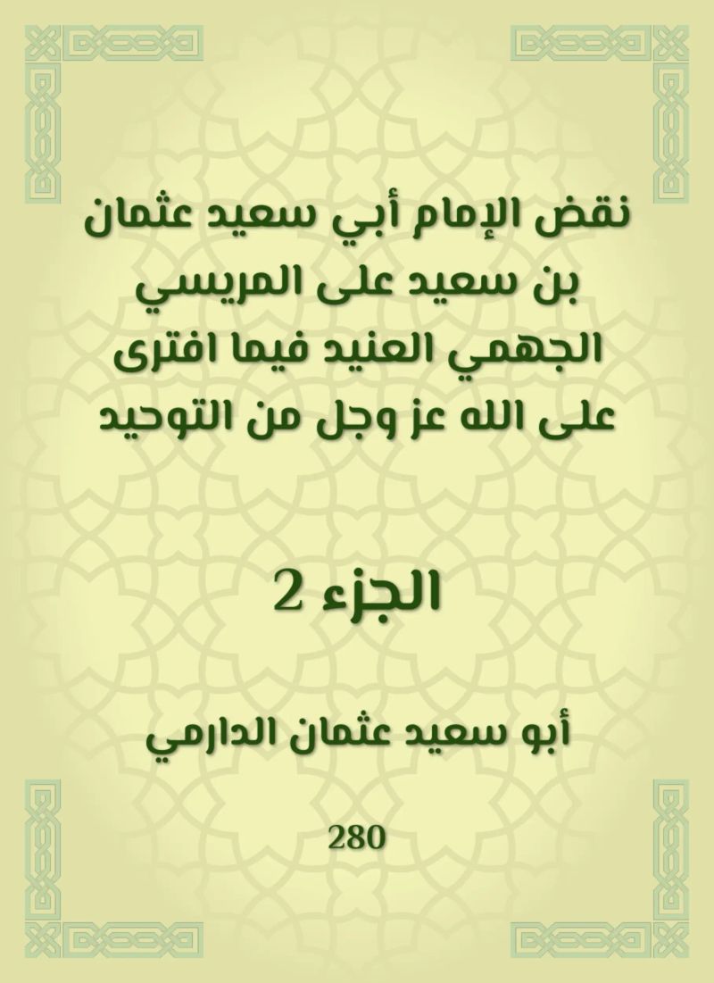 نقض الإمام أبي سعيد عثمان بن سعيد على المريسي الجهمي العنيد فيما افترى على الله عز وجل من التوحيد