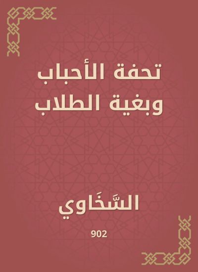 تحفة الأحباب وبغية الطلاب