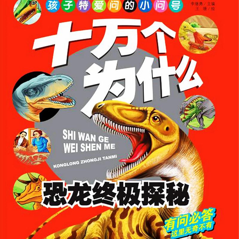 十万个为什么4:恐龙终极探秘