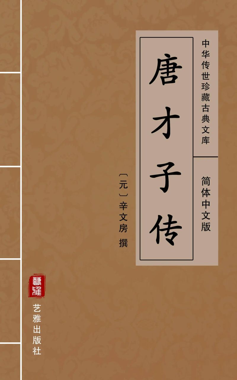 唐才子传(简体中文版)