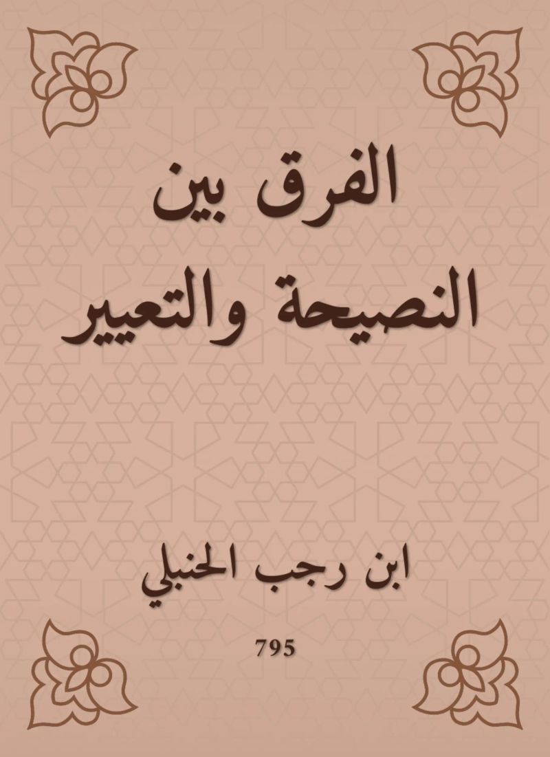 الفرق بين النصيحة والتعيير