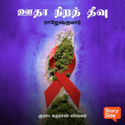 Oodha Nira Theevu