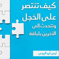 كيف تنتصر على الخجل وتتحدث إلى الأخرين بلباقة